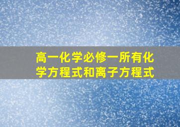 高一化学必修一所有化学方程式和离子方程式