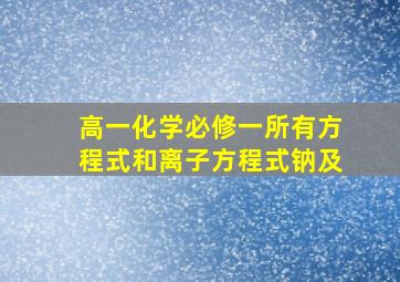 高一化学必修一所有方程式和离子方程式钠及