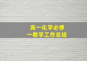 高一化学必修一教学工作总结