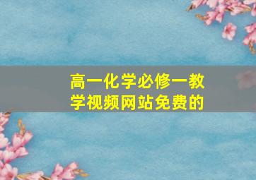 高一化学必修一教学视频网站免费的