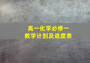 高一化学必修一教学计划及进度表