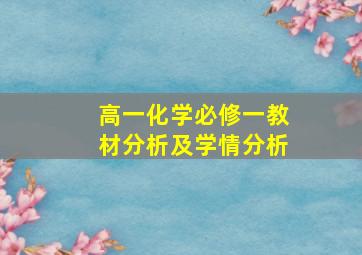 高一化学必修一教材分析及学情分析