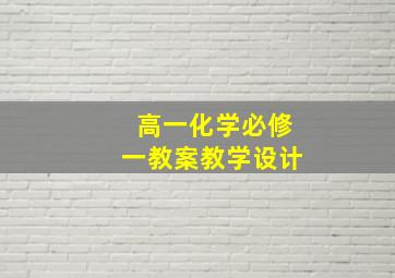 高一化学必修一教案教学设计