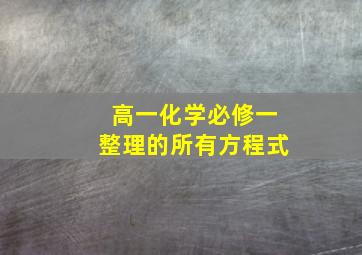 高一化学必修一整理的所有方程式