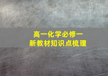 高一化学必修一新教材知识点梳理