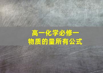 高一化学必修一物质的量所有公式