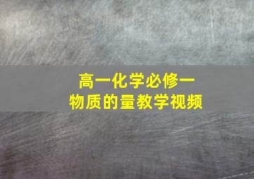 高一化学必修一物质的量教学视频