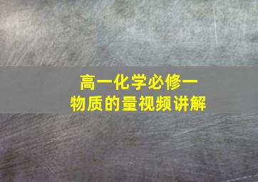 高一化学必修一物质的量视频讲解