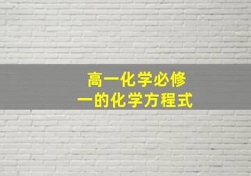 高一化学必修一的化学方程式