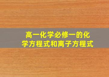 高一化学必修一的化学方程式和离子方程式