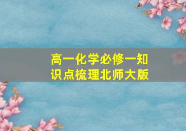 高一化学必修一知识点梳理北师大版