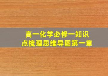 高一化学必修一知识点梳理思维导图第一章