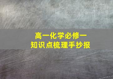 高一化学必修一知识点梳理手抄报