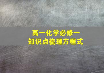 高一化学必修一知识点梳理方程式