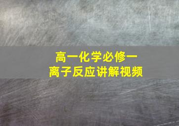 高一化学必修一离子反应讲解视频