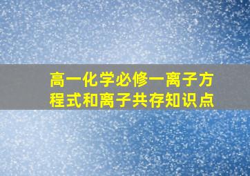 高一化学必修一离子方程式和离子共存知识点