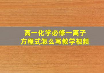 高一化学必修一离子方程式怎么写教学视频