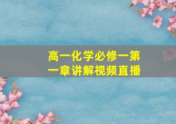 高一化学必修一第一章讲解视频直播