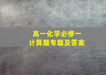 高一化学必修一计算题专题及答案