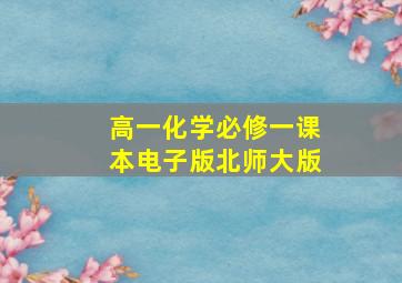 高一化学必修一课本电子版北师大版