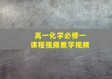 高一化学必修一课程视频教学视频