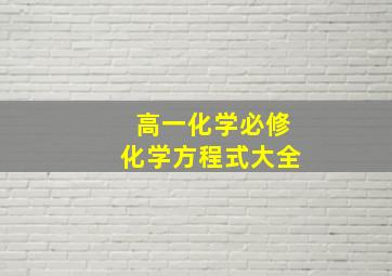 高一化学必修化学方程式大全