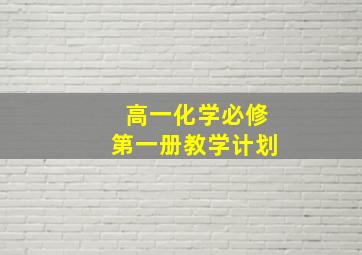 高一化学必修第一册教学计划