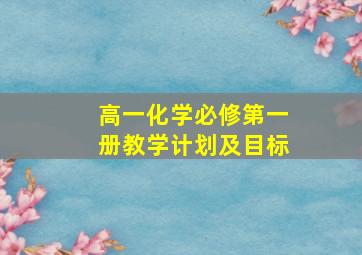 高一化学必修第一册教学计划及目标