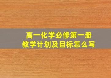 高一化学必修第一册教学计划及目标怎么写