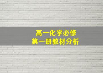 高一化学必修第一册教材分析