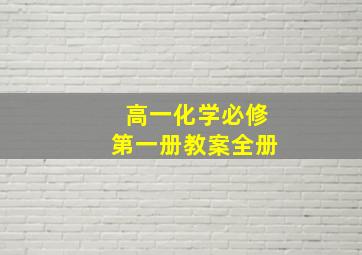 高一化学必修第一册教案全册