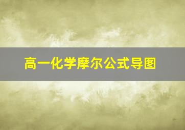 高一化学摩尔公式导图