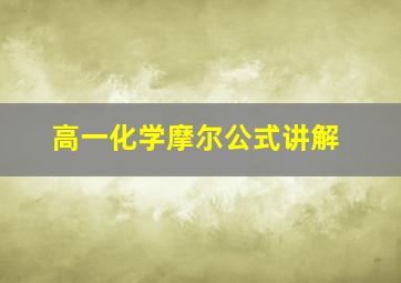 高一化学摩尔公式讲解