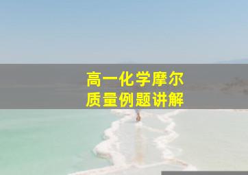 高一化学摩尔质量例题讲解