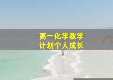 高一化学教学计划个人成长