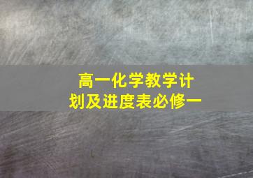 高一化学教学计划及进度表必修一