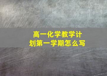 高一化学教学计划第一学期怎么写