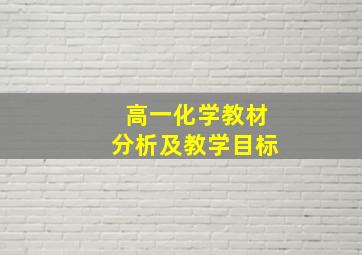 高一化学教材分析及教学目标