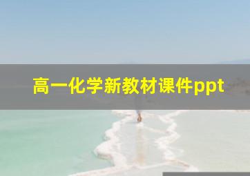 高一化学新教材课件ppt