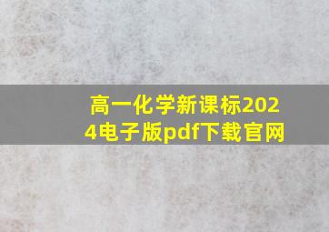 高一化学新课标2024电子版pdf下载官网