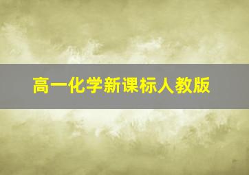 高一化学新课标人教版