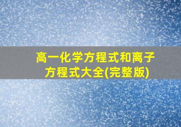 高一化学方程式和离子方程式大全(完整版)