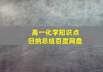 高一化学知识点归纳总结百度网盘