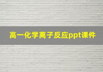 高一化学离子反应ppt课件