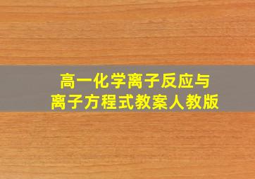 高一化学离子反应与离子方程式教案人教版