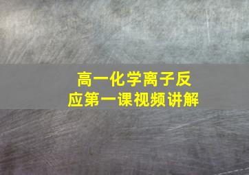 高一化学离子反应第一课视频讲解