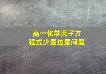 高一化学离子方程式少量过量问题