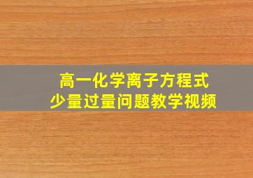 高一化学离子方程式少量过量问题教学视频