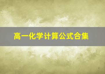 高一化学计算公式合集