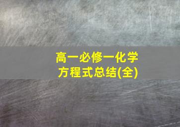 高一必修一化学方程式总结(全)